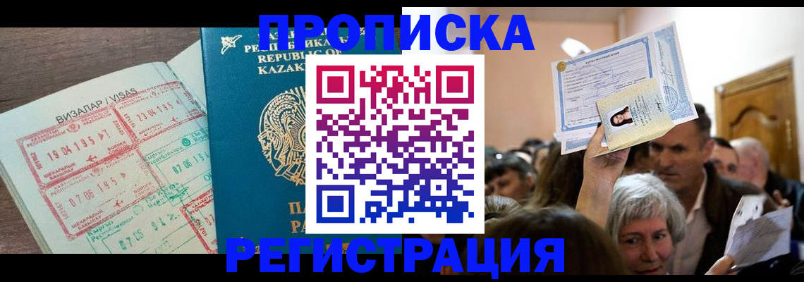 прописка штамп в Орске