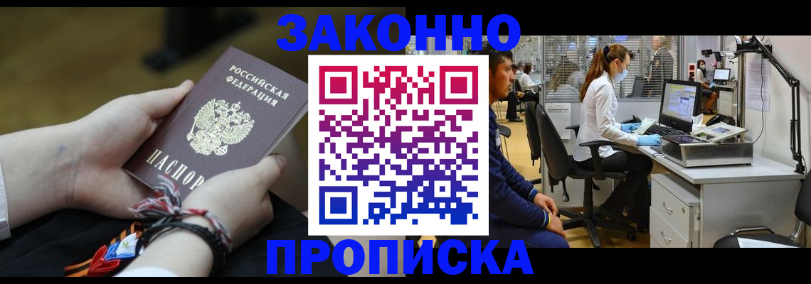 купить прописку в Орске