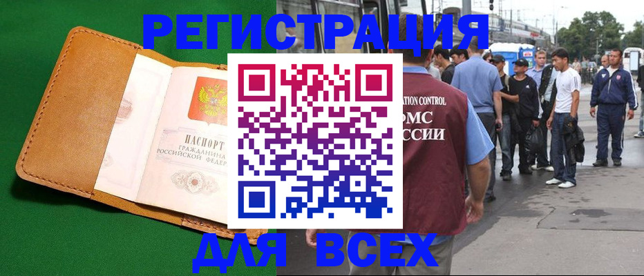 прописка законно в Орске